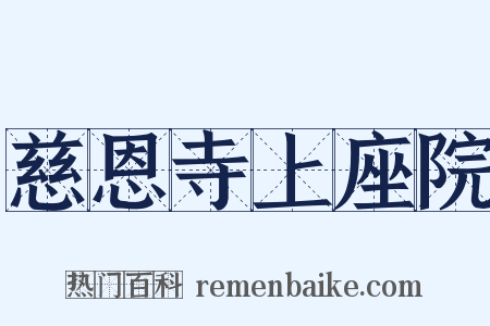 慈恩寺上座院是什么意思的图片